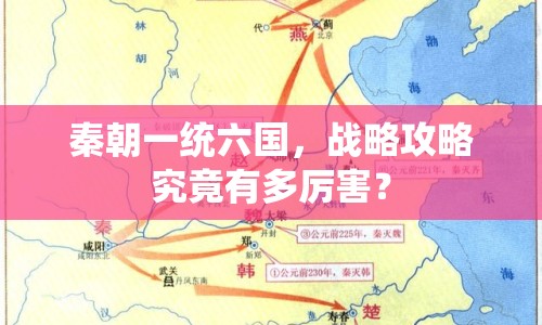 秦朝一統(tǒng)六國(guó)，戰(zhàn)略攻略究竟有多厲害？
