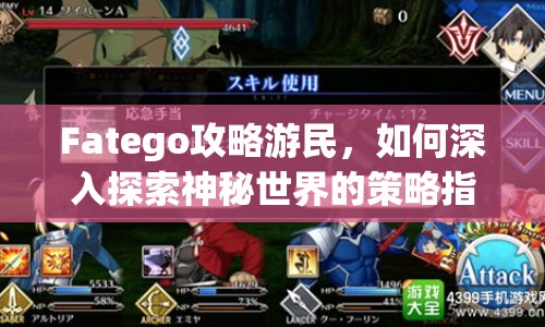Fatego攻略游民，如何深入探索神秘世界的策略指南？