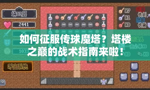 如何征服傳球魔塔？塔樓之巔的戰(zhàn)術(shù)指南來啦！