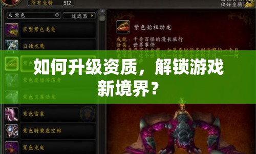 如何升級資質(zhì)，解鎖游戲新境界？