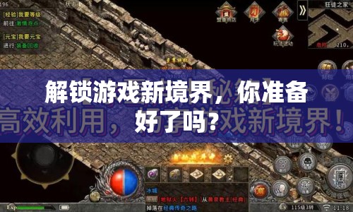解鎖游戲新境界，你準(zhǔn)備好了嗎？