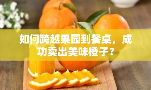 如何跨越果園到餐桌，成功賣出美味橙子？