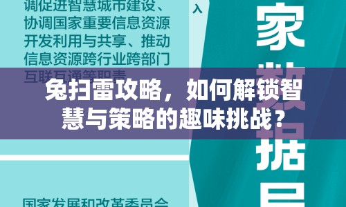 兔掃雷攻略，如何解鎖智慧與策略的趣味挑戰(zhàn)？