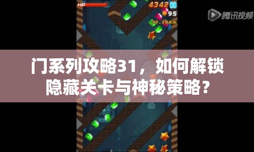 門系列攻略31，如何解鎖隱藏關(guān)卡與神秘策略？