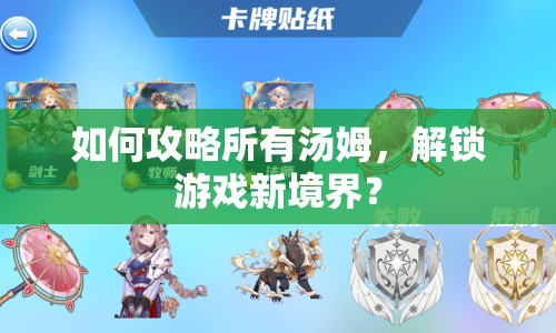 如何攻略所有湯姆，解鎖游戲新境界？