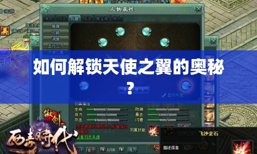 如何解鎖天使之翼的奧秘？