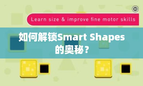 如何解鎖Smart Shapes的奧秘？