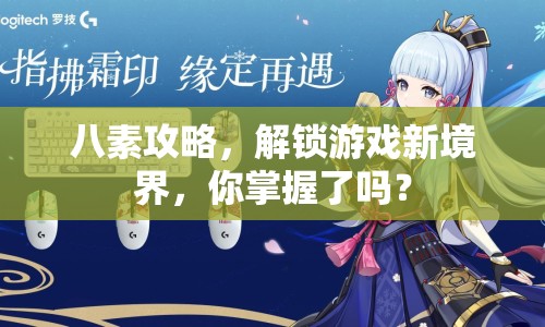 八素攻略，解鎖游戲新境界，你掌握了嗎？