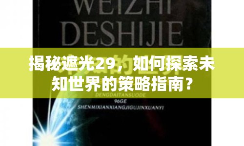 揭秘遮光29，如何探索未知世界的策略指南？