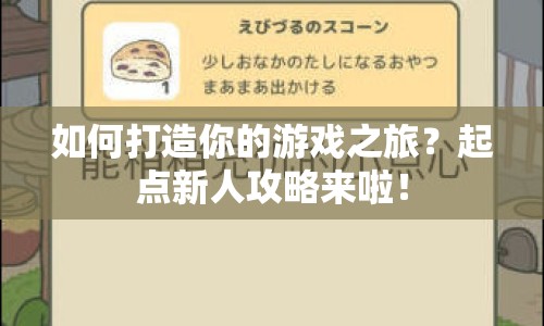 如何打造你的游戲之旅？起點(diǎn)新人攻略來(lái)啦！