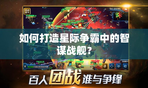 如何打造星際爭霸中的智謀戰(zhàn)艦？