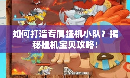 如何打造專屬掛機(jī)小隊？揭秘掛機(jī)寶貝攻略！