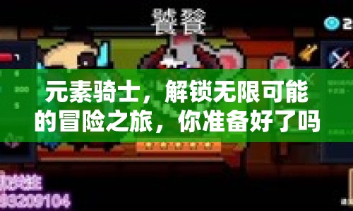 元素騎士，解鎖無限可能的冒險(xiǎn)之旅，你準(zhǔn)備好了嗎？