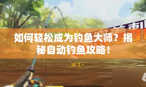 如何輕松成為釣魚大師？揭秘自動釣魚攻略！