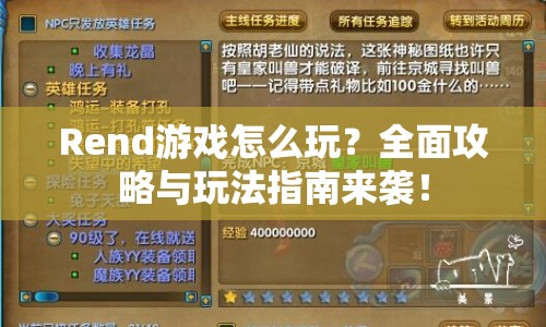 Rend游戲怎么玩？全面攻略與玩法指南來襲！