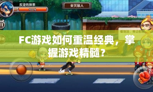 FC游戲如何重溫經(jīng)典，掌握游戲精髓？