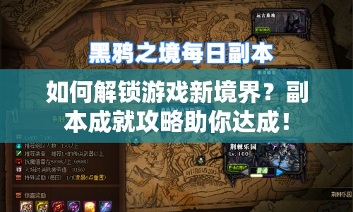 如何解鎖游戲新境界？副本成就攻略助你達(dá)成！