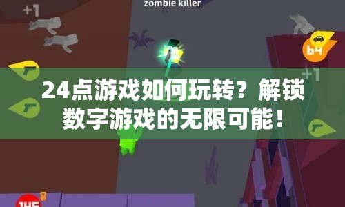 24點游戲如何玩轉(zhuǎn)？解鎖數(shù)字游戲的無限可能！