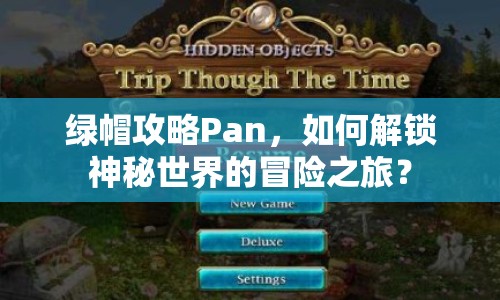 綠帽攻略Pan，如何解鎖神秘世界的冒險之旅？