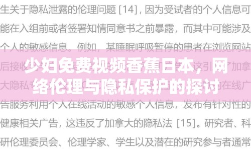少婦免費(fèi)視頻香蕉日本，網(wǎng)絡(luò)倫理與隱私保護(hù)的探討