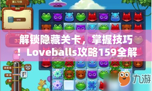 解鎖隱藏關(guān)卡，掌握技巧！Loveballs攻略159全解析來襲