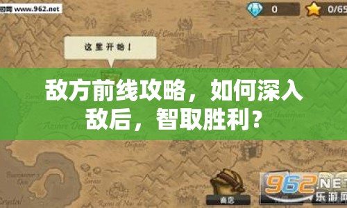 敵方前線攻略，如何深入敵后，智取勝利？