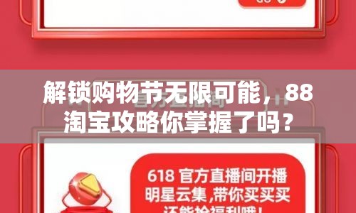 解鎖購物節(jié)無限可能，88淘寶攻略你掌握了嗎？