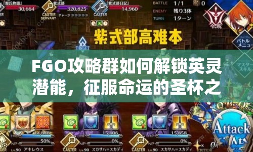 FGO攻略群如何解鎖英靈潛能，征服命運的圣杯之旅？