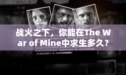 戰(zhàn)火之下，你能在The War of Mine中求生多久？