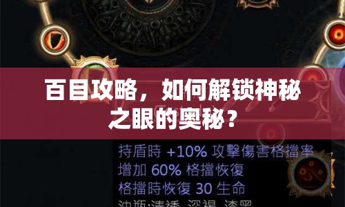 百目攻略，如何解鎖神秘之眼的奧秘？