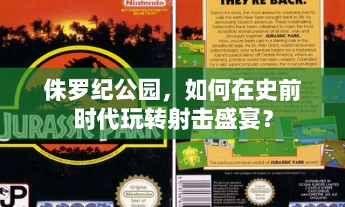 侏羅紀(jì)公園，如何在史前時(shí)代玩轉(zhuǎn)射擊盛宴？