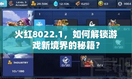 火紅8022.1，如何解鎖游戲新境界的秘籍？