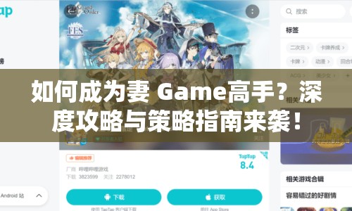 如何成為妻 Game高手？深度攻略與策略指南來襲！