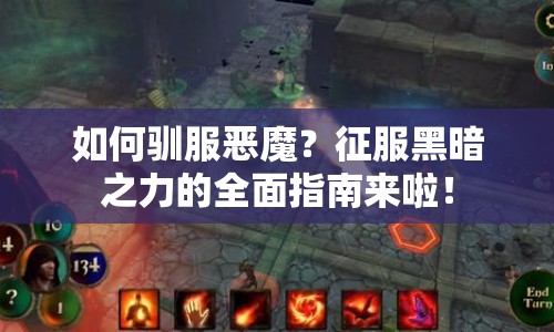 如何馴服惡魔？征服黑暗之力的全面指南來(lái)啦！