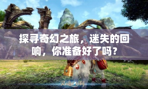 探尋奇幻之旅，迷失的回響，你準(zhǔn)備好了嗎？