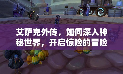 艾薩克外傳，如何深入神秘世界，開啟驚險的冒險之旅？