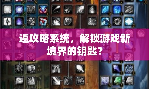 返攻略系統(tǒng)，解鎖游戲新境界的鑰匙？