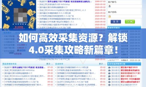 如何高效采集資源？解鎖4.0采集攻略新篇章！
