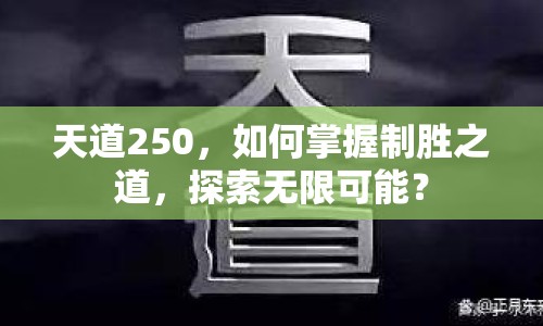 天道250，如何掌握制勝之道，探索無(wú)限可能？