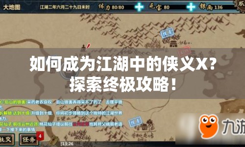 如何成為江湖中的俠義X？探索終極攻略！