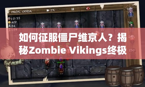 如何征服僵尸維京人？揭秘Zombie Vikings終極攻略！