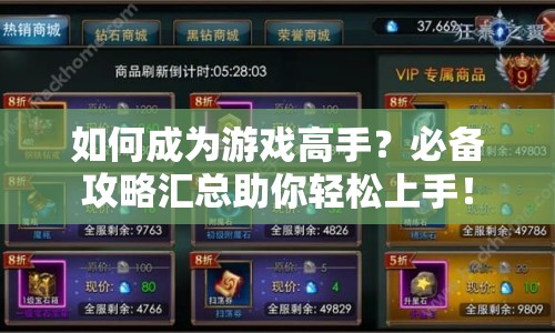 如何成為游戲高手？必備攻略匯總助你輕松上手！