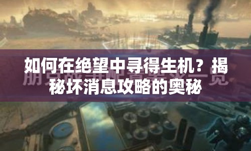 如何在絕望中尋得生機(jī)？揭秘壞消息攻略的奧秘