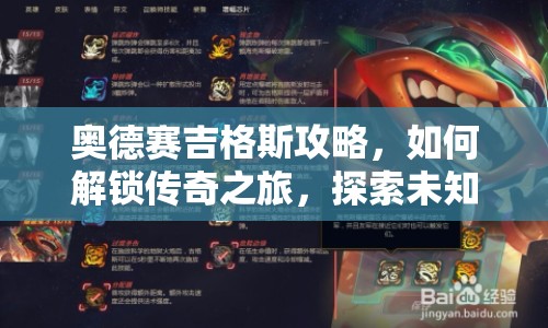 奧德賽吉格斯攻略，如何解鎖傳奇之旅，探索未知海域？