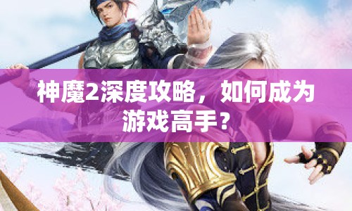 神魔2深度攻略，如何成為游戲高手？