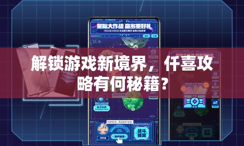 解鎖游戲新境界，仟喜攻略有何秘籍？