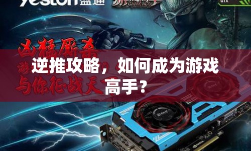 逆推攻略，如何成為游戲高手？