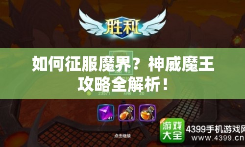 如何征服魔界？神威魔王攻略全解析！