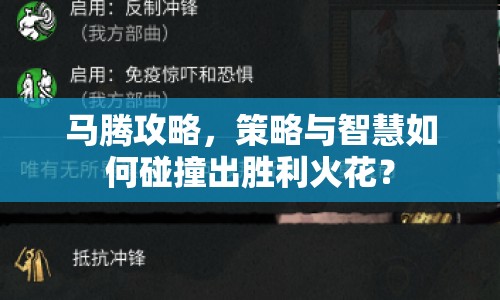 馬騰攻略，策略與智慧如何碰撞出勝利火花？