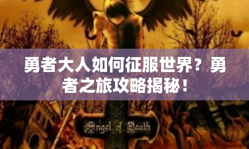 勇者大人如何征服世界？勇者之旅攻略揭秘！